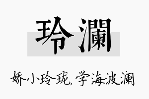 玲澜名字的寓意及含义