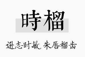 时榴名字的寓意及含义