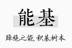 能基名字的寓意及含义