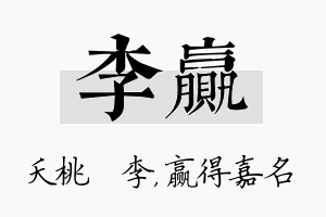 李赢名字的寓意及含义