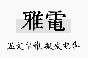 雅电名字的寓意及含义