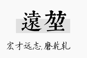 远堃名字的寓意及含义