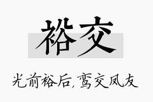 裕交名字的寓意及含义