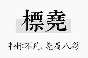 标尧名字的寓意及含义