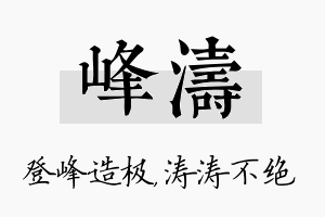 峰涛名字的寓意及含义