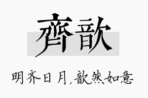 齐歆名字的寓意及含义