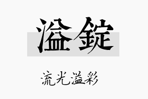 溢锭名字的寓意及含义