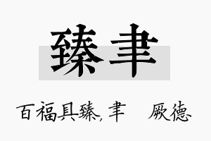 臻聿名字的寓意及含义