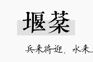 堰棻名字的寓意及含义