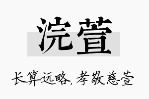 浣萱名字的寓意及含义