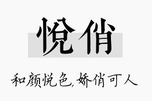 悦俏名字的寓意及含义