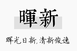 晖新名字的寓意及含义