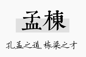 孟栋名字的寓意及含义