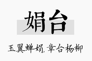 娟台名字的寓意及含义