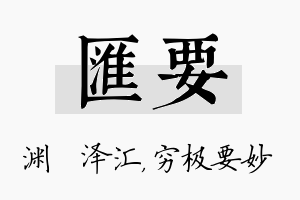 汇要名字的寓意及含义