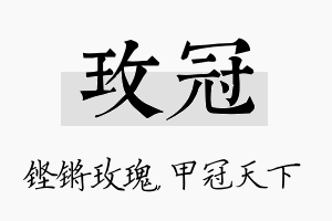 玫冠名字的寓意及含义