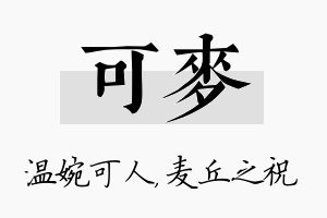 可麦名字的寓意及含义