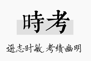 时考名字的寓意及含义