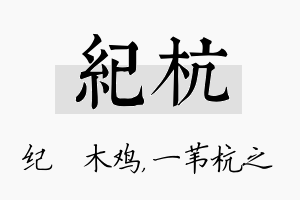 纪杭名字的寓意及含义