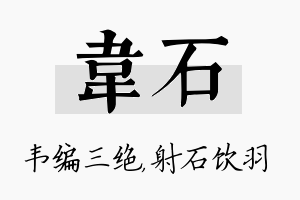 韦石名字的寓意及含义