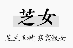 芝女名字的寓意及含义