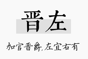 晋左名字的寓意及含义