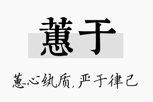 蕙于名字的寓意及含义