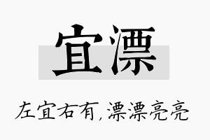 宜漂名字的寓意及含义