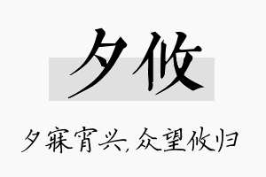 夕攸名字的寓意及含义