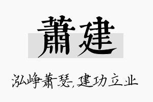 萧建名字的寓意及含义