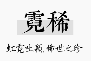 霓稀名字的寓意及含义