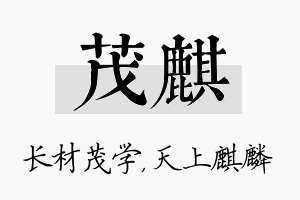 茂麒名字的寓意及含义