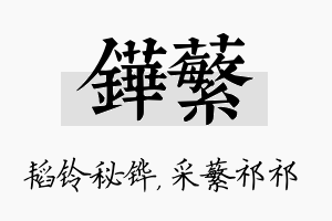 铧蘩名字的寓意及含义