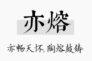 亦熔名字的寓意及含义