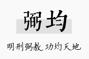 弼均名字的寓意及含义