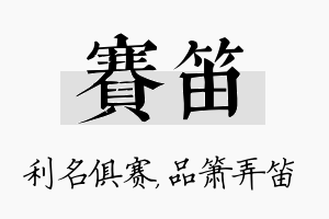 赛笛名字的寓意及含义