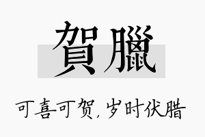 贺腊名字的寓意及含义