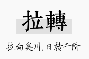 拉转名字的寓意及含义