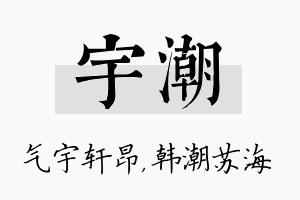 宇潮名字的寓意及含义