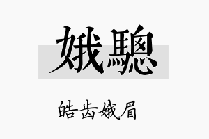 娥骢名字的寓意及含义