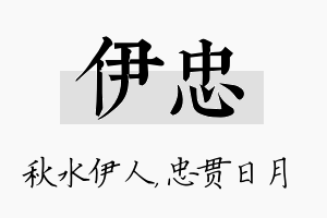 伊忠名字的寓意及含义