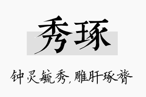 秀琢名字的寓意及含义