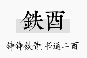 铁酉名字的寓意及含义