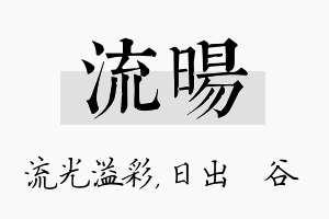 流旸名字的寓意及含义