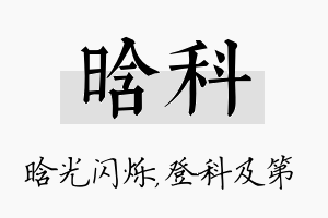 晗科名字的寓意及含义