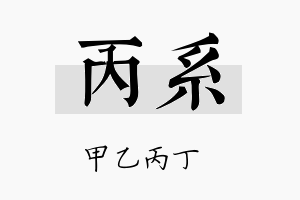 丙系名字的寓意及含义