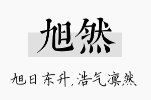 旭然名字的寓意及含义