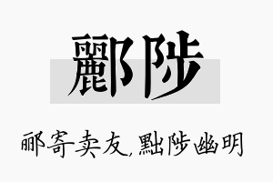 郦陟名字的寓意及含义