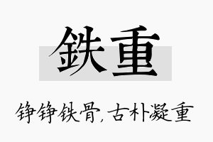 铁重名字的寓意及含义