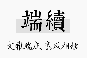 端续名字的寓意及含义